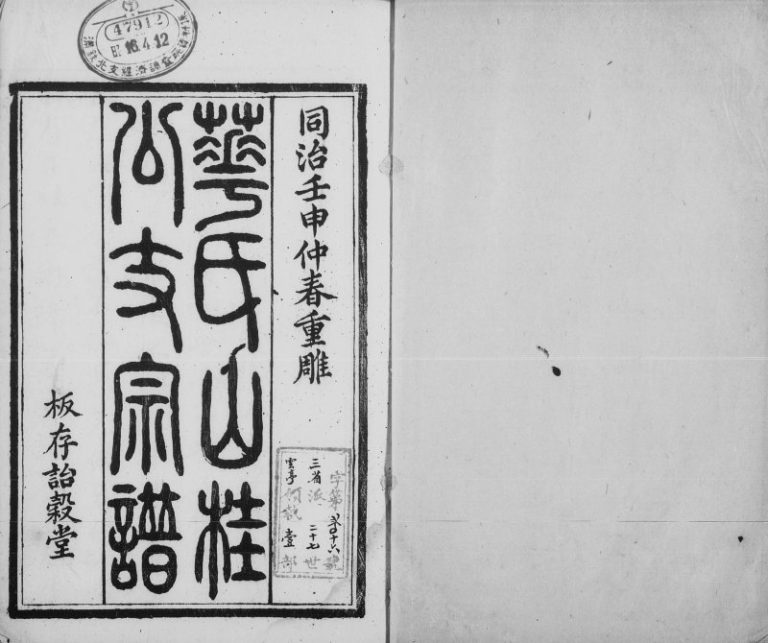 1872年修华氏山桂公支谱[14卷]江苏无锡 天津诒谷堂华姓电子版族谱下载