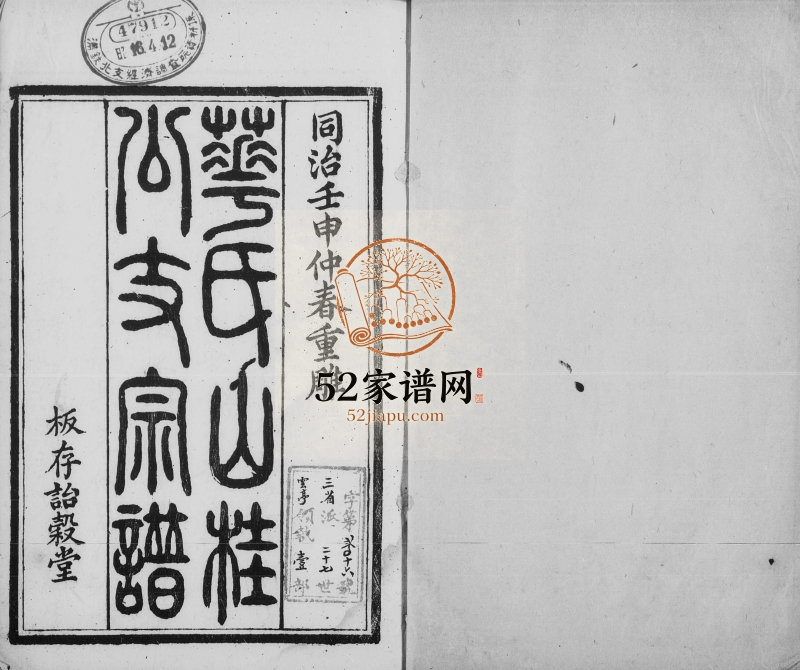 1872年修华氏山桂公支谱[14卷]江苏无锡 天津诒谷堂华姓电子版族谱下载