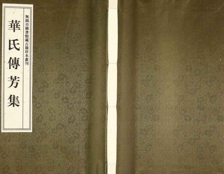 2012年修华氏传芳集[8卷]江苏无锡华姓电子版族谱下载