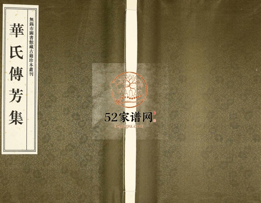 2012年修华氏传芳集[8卷]江苏无锡华姓电子版族谱下载