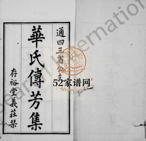 1882年修华氏传芳集通四三省公支[15卷末1卷]江苏无锡存裕堂华姓电子版族谱下载