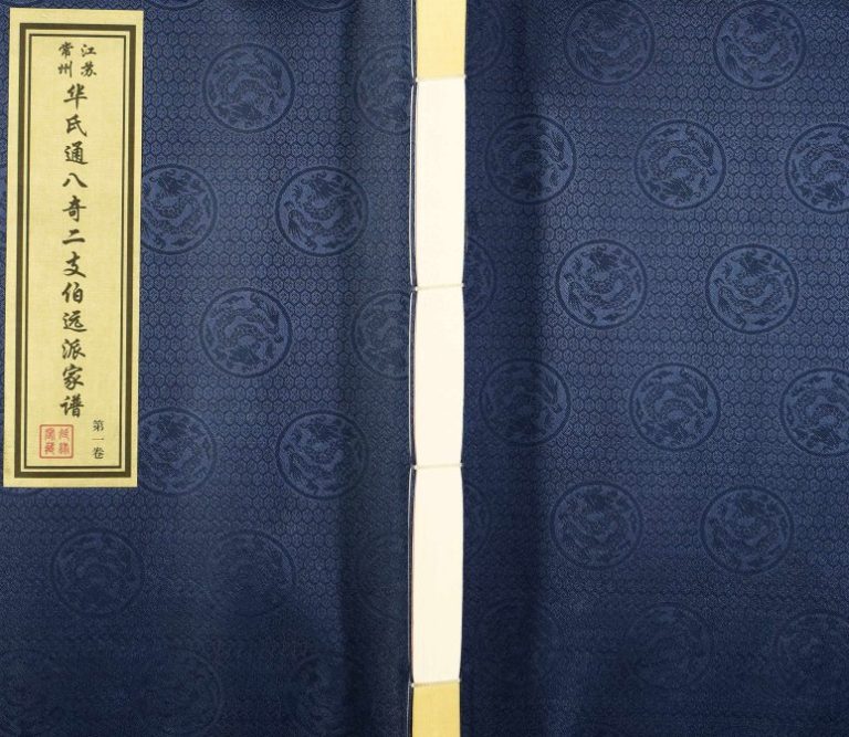 2015年修江苏常州华氏通八奇二支伯远派家谱[5卷] 延禄阁华姓电子版族谱下载
