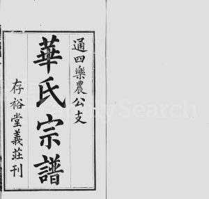 1906年修华氏通四乐农公支宗谱[7卷末1卷]江苏无锡存裕堂华姓电子版族谱下载
