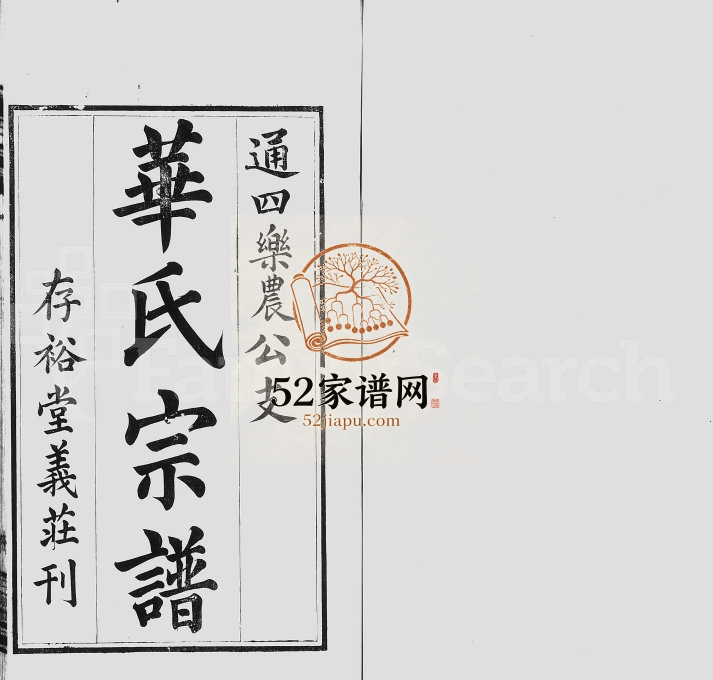 1906年修华氏通四乐农公支宗谱[7卷末1卷]江苏无锡存裕堂华姓电子版族谱下载
