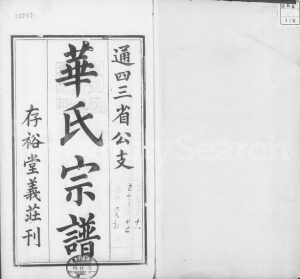 1911年修华氏宗谱[15卷首3卷末1卷]江苏无锡存裕堂华姓电子版族谱下载