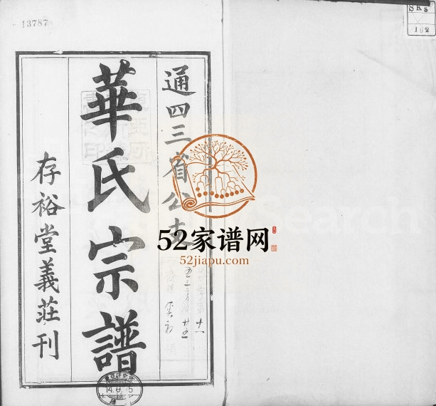 1911年修华氏宗谱[15卷首3卷末1卷]江苏无锡存裕堂华姓电子版族谱下载