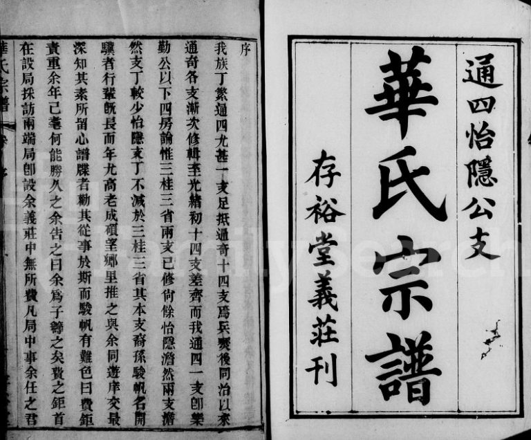 1877年修华氏宗谱通四怡隐公支[16卷含卷末]江苏无锡存裕堂华姓电子版族谱下载