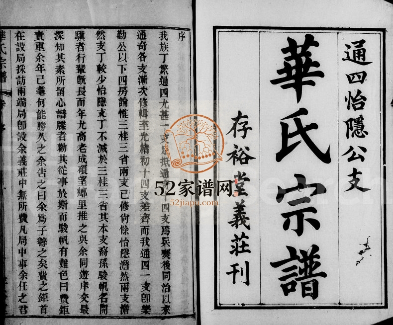1877年修华氏宗谱通四怡隐公支[16卷含卷末]江苏无锡存裕堂华姓电子版族谱下载