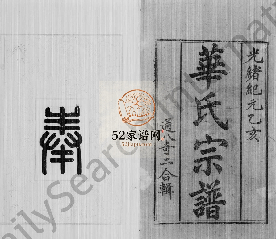 1875年修华氏通八奇二宗谱[8卷首1卷]江苏无锡华姓电子版族谱下载