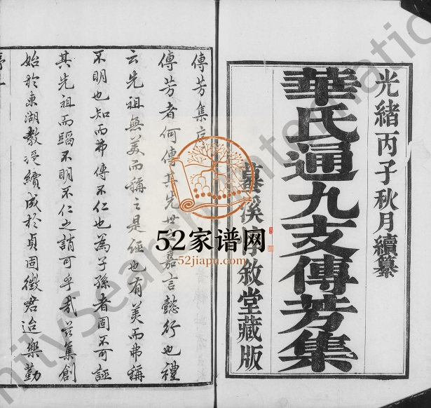 华氏通九支传芳集[11卷附宗谱29卷]江苏无锡华姓电子版族谱下载