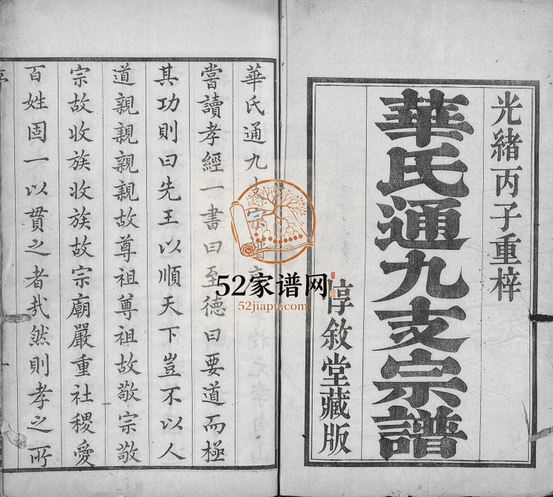 1876年修华氏通九支宗谱[28卷首1卷]江苏无锡惇叙堂华姓电子版族谱下载