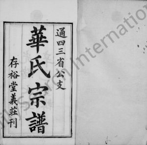 1881年修华氏通四三省公支宗谱[15卷首3卷末1卷]江苏无锡存裕堂华姓电子版族谱下载