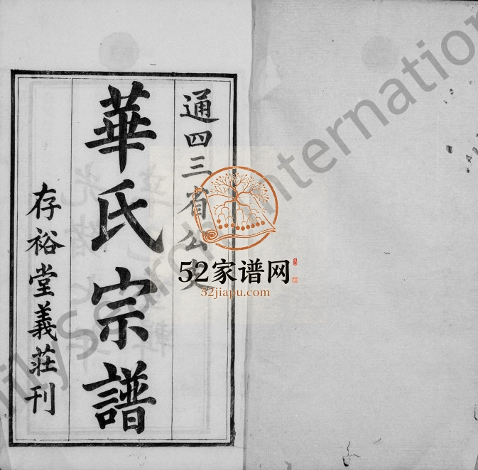 1881年修华氏通四三省公支宗谱[15卷首3卷末1卷]江苏无锡存裕堂华姓电子版族谱下载