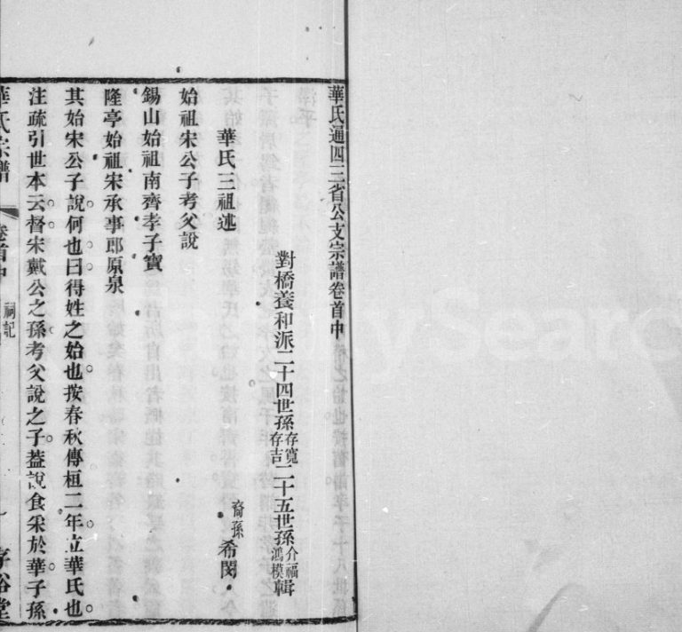 1881年修华氏通四省公支宗谱[23卷]江苏无锡 吴中鹅湖存裕堂华姓电子版族谱下载