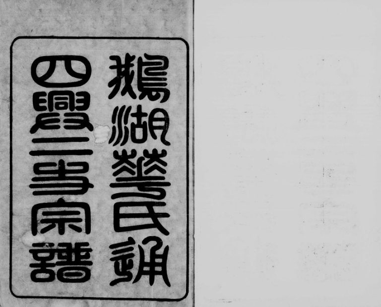 1899年修鹅湖华氏通四兴二支宗谱[30卷首1卷]江苏无锡听彞堂华姓电子版族谱下载