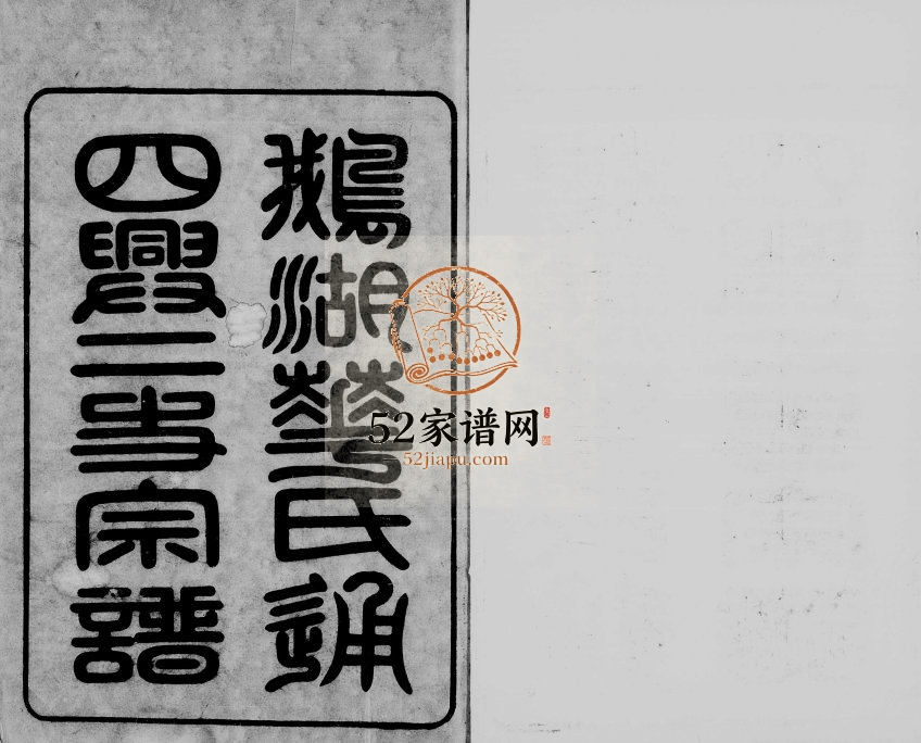 1899年修鹅湖华氏通四兴二支宗谱[30卷首1卷]江苏无锡听彞堂华姓电子版族谱下载