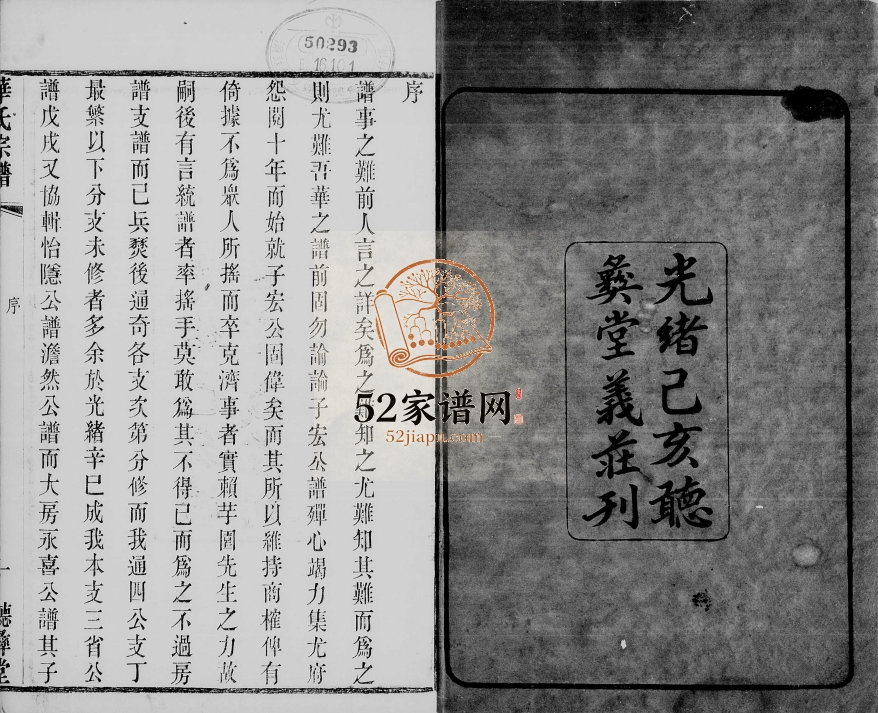 1899年修鹅湖华氏通四兴二支宗谱[30卷首1卷]江苏无锡听彞堂华姓电子版族谱下载