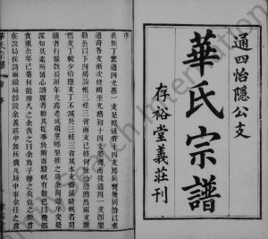 1899年华氏宗谱通四怡隐公支[16卷]江苏武进存裕堂华姓电子版族谱下载