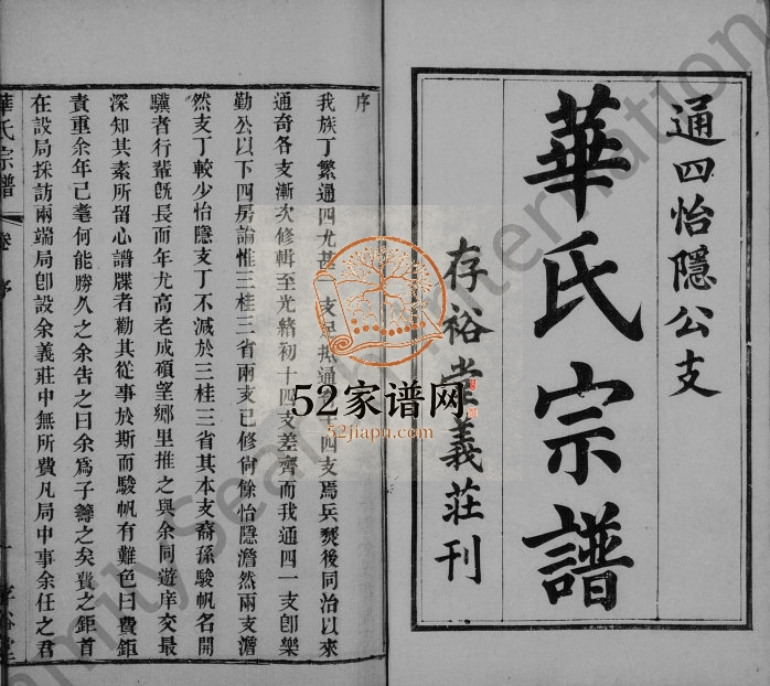 1899年华氏宗谱通四怡隐公支[16卷]江苏武进存裕堂华姓电子版族谱下载