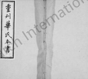 1905年修勾吴华氏本书[残卷]江苏无锡华姓电子版族谱下载