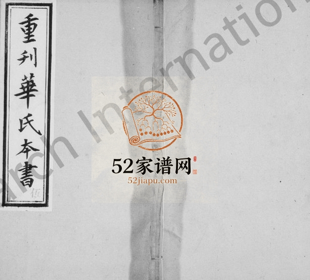 1905年修勾吴华氏本书[残卷]江苏无锡华姓电子版族谱下载