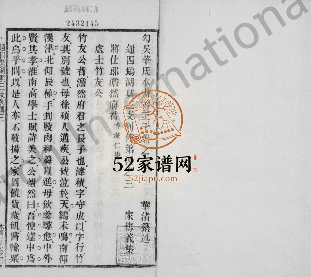 1905年修勾吴华氏本书[残卷]江苏无锡华姓电子版族谱下载