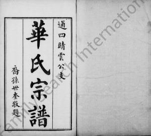 1925年修华氏宗谱通四晴云公支[13卷首3卷末1卷]江苏无锡存裕堂华姓电子版族谱下载
