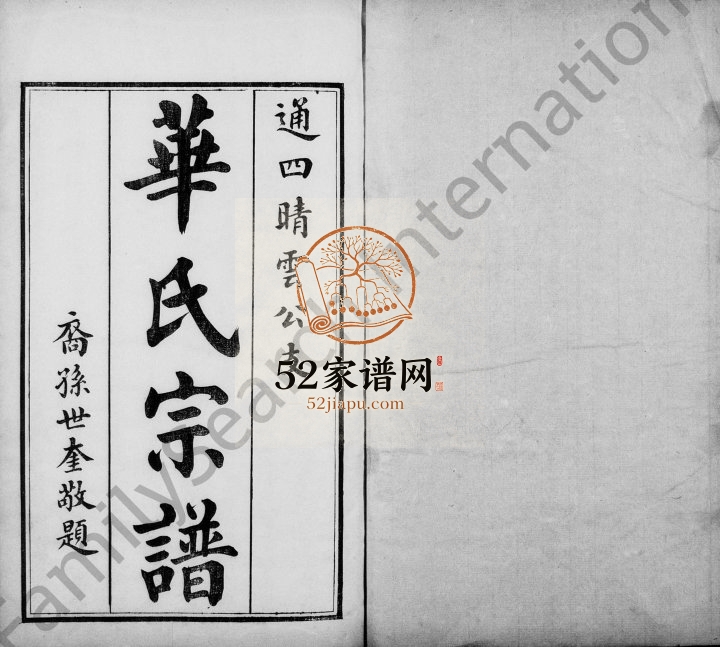 1925年修华氏宗谱通四晴云公支[13卷首3卷末1卷]江苏无锡存裕堂华姓电子版族谱下载