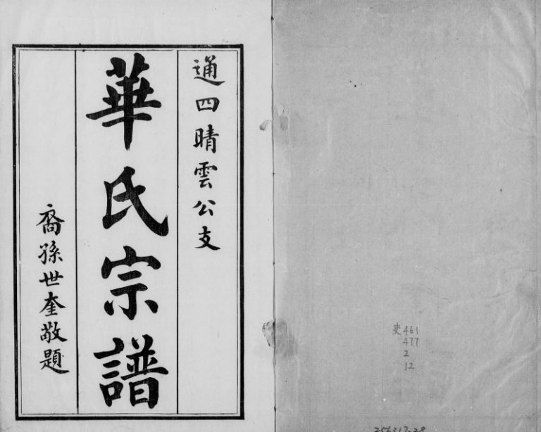 1925年修华氏宗谱通四晴云公支[13卷首1卷末1卷]江苏无锡存裕堂华姓电子版族谱下载
