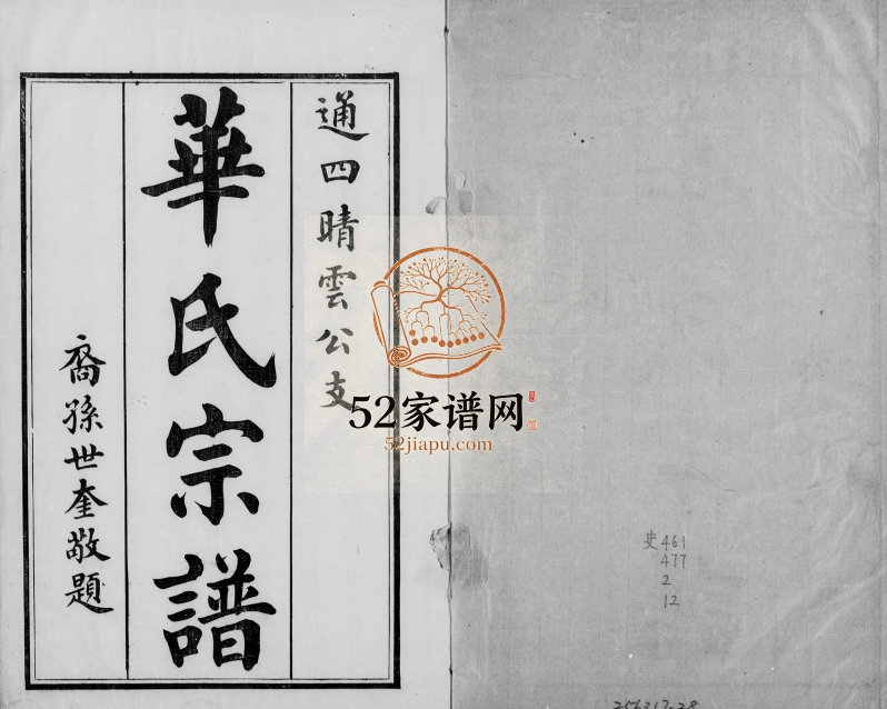 1925年修华氏宗谱通四晴云公支[13卷首1卷末1卷]江苏无锡存裕堂华姓电子版族谱下载