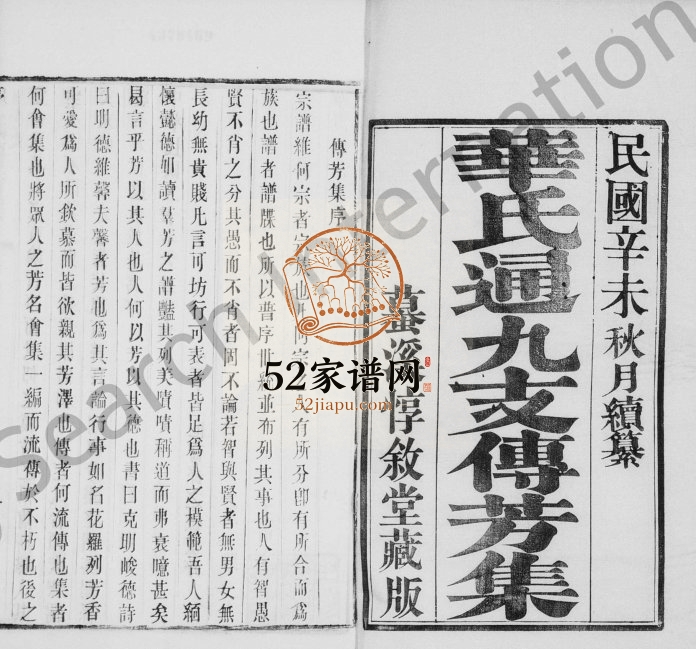 1931年修华氏通九支傅芳集[10卷首1卷补刊1卷]江苏无锡惇叙堂华姓电子版族谱下载