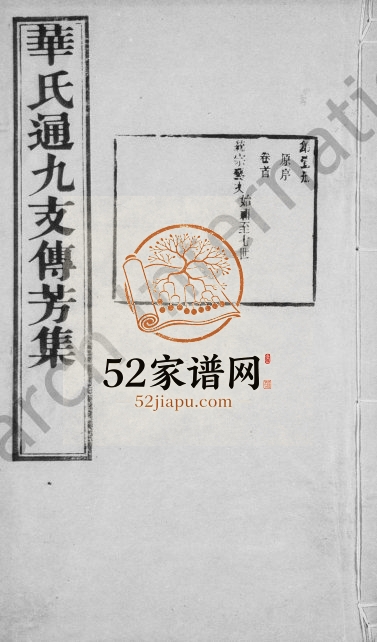 1931年修锡山华氏通九支宗谱[28卷首1卷]江苏无锡惇叙堂华姓电子版族谱下载