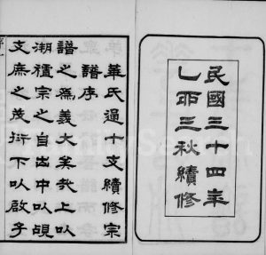 1945年修华氏通十支宗谱[22卷]江苏无锡培元堂华姓电子版族谱下载