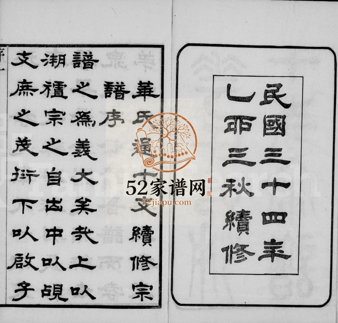 1945年修华氏通十支宗谱[22卷]江苏无锡培元堂华姓电子版族谱下载