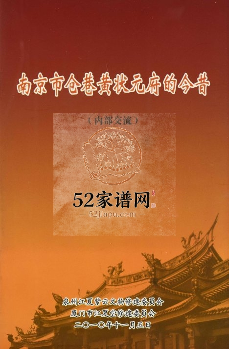 2010年修南京市仓巷黄状元府的今昔 江夏堂黄姓电子版族谱下载
