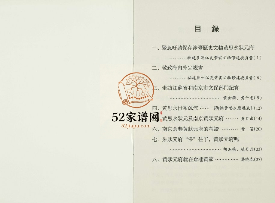 2010年修南京市仓巷黄状元府的今昔 江夏堂黄姓电子版族谱下载