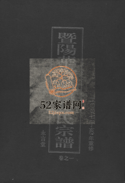 2007年修暨阳华岭源潭黄氏宗谱 浙江诸暨永言堂黄姓电子版族谱下载