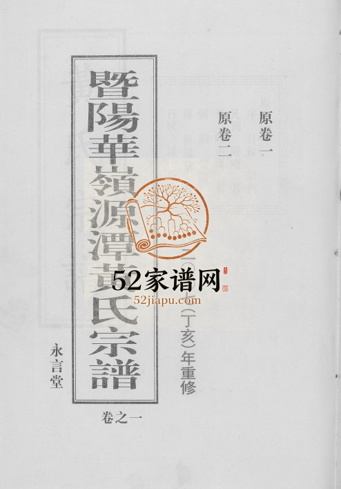2007年修暨阳华岭源潭黄氏宗谱 浙江诸暨永言堂黄姓电子版族谱下载