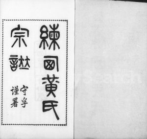 1915年修合浦练西黄氏宗谱[14卷首1卷]江苏 上海诚明堂黄姓电子版族谱下载