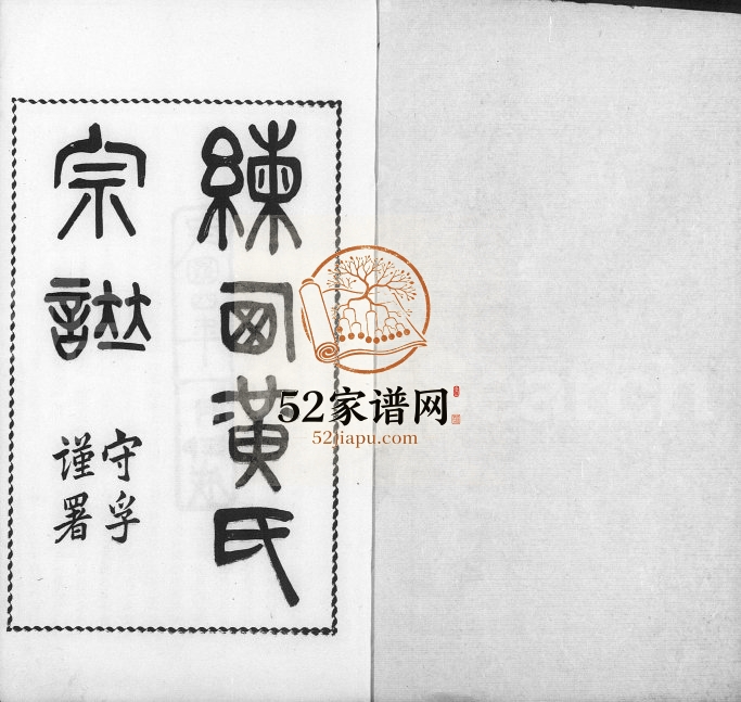 1915年修合浦练西黄氏宗谱[14卷首1卷]江苏 上海诚明堂黄姓电子版族谱下载