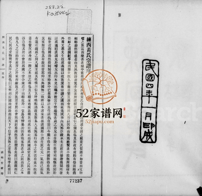 1915年修合浦练西黄氏宗谱[14卷首1卷]江苏 上海诚明堂黄姓电子版族谱下载