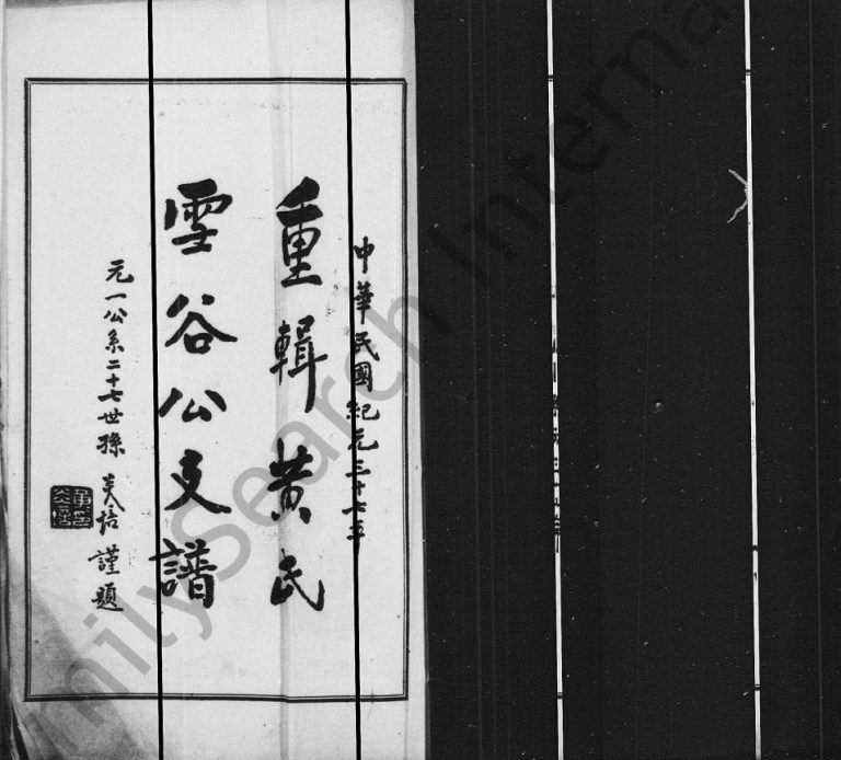 1948年修重辑黄氏雪谷公支谱 江苏浦东新黄姓电子版族谱下载