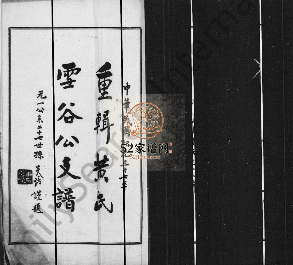 1948年修重辑黄氏雪谷公支谱 江苏浦东新黄姓电子版族谱下载