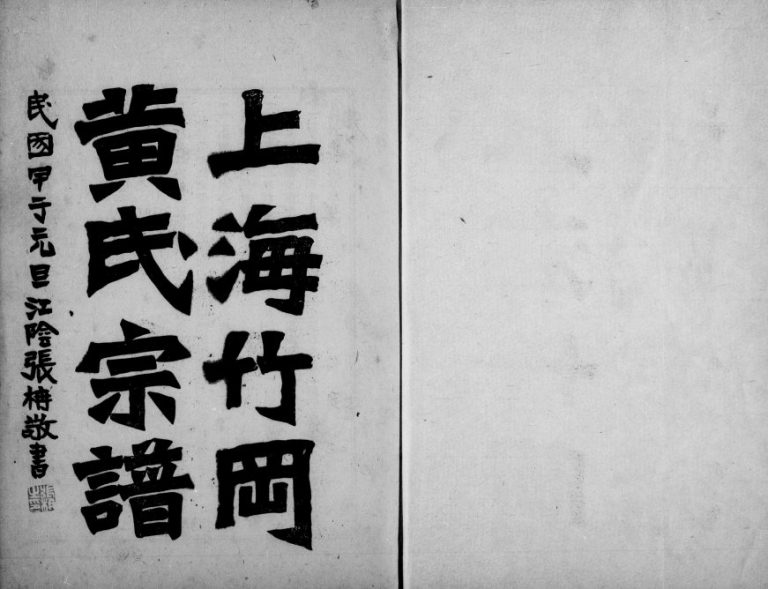 1924年修上海竹冈黄氏宗谱[3卷]江苏黄姓电子版族谱下载