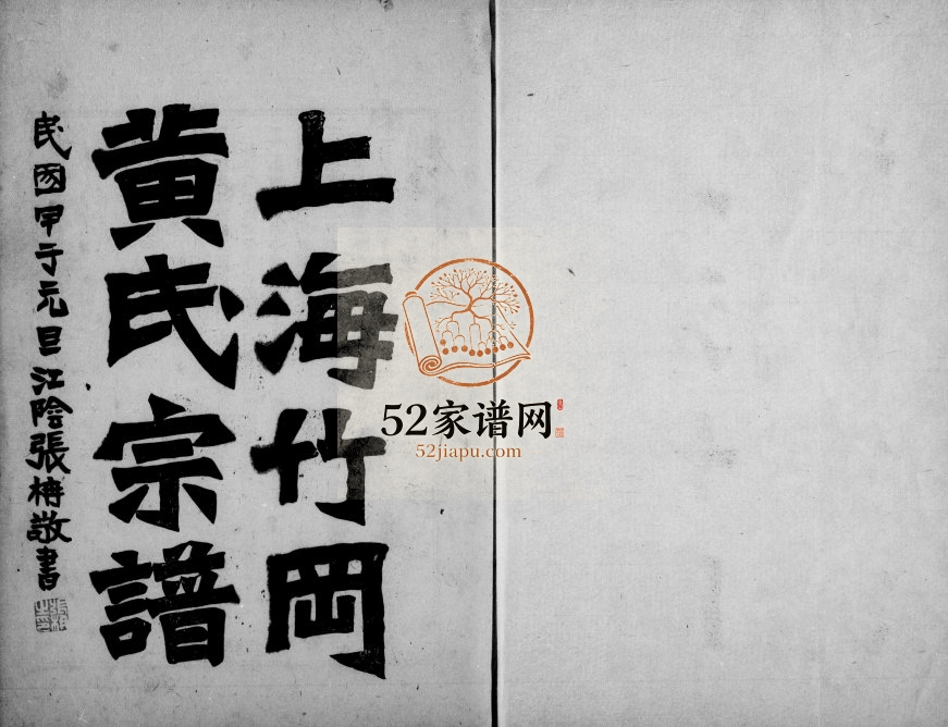 1924年修上海竹冈黄氏宗谱[3卷]江苏黄姓电子版族谱下载