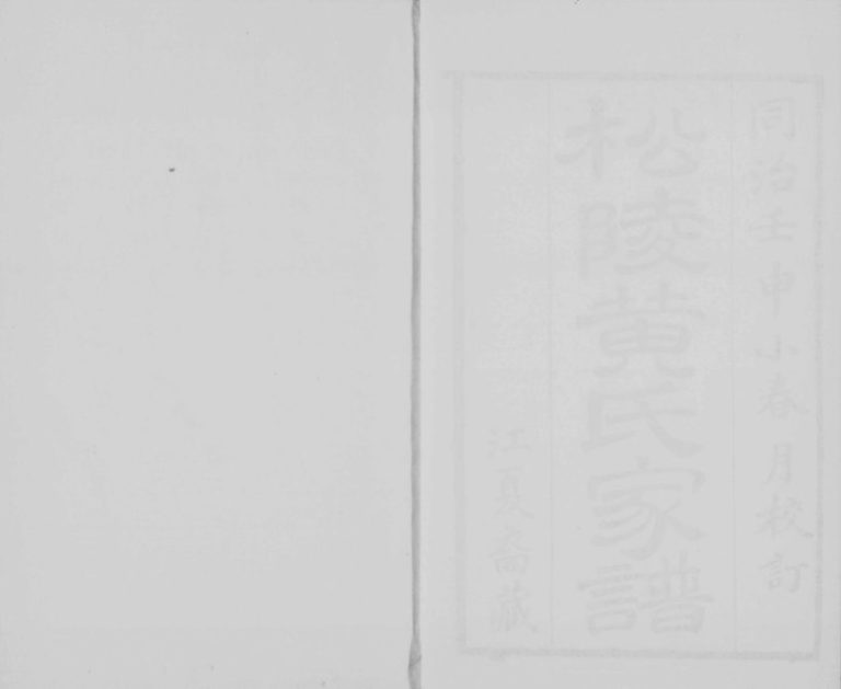 1872年修吴江黄氏家谱[4卷]江苏松陵黄姓电子版族谱下载