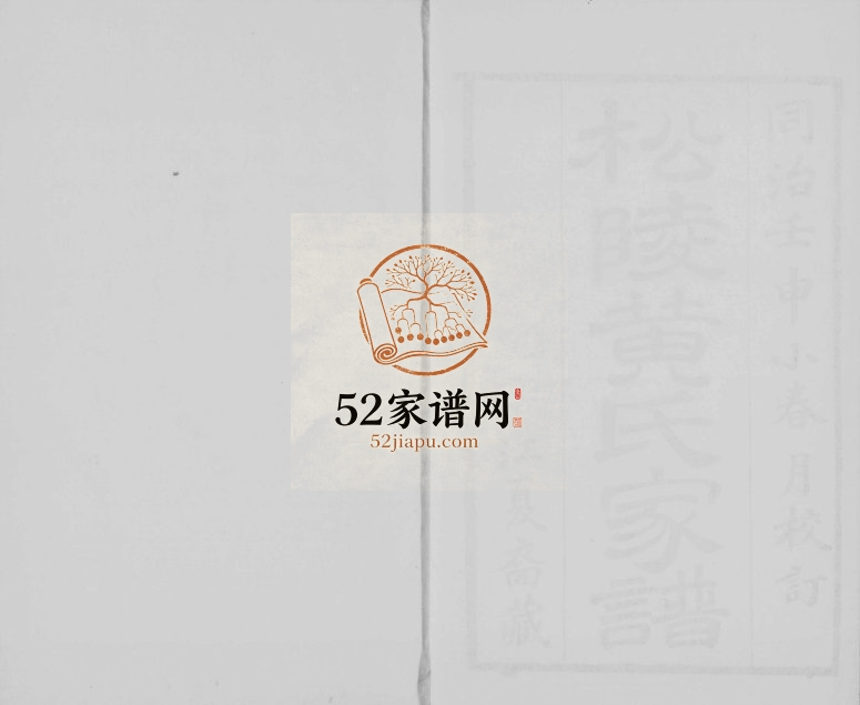 1872年修吴江黄氏家谱[4卷]江苏松陵黄姓电子版族谱下载