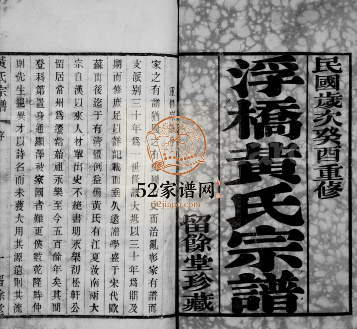 1933年修浮桥黄氏宗谱[20卷]江苏武进留余堂黄姓电子版族谱下载
