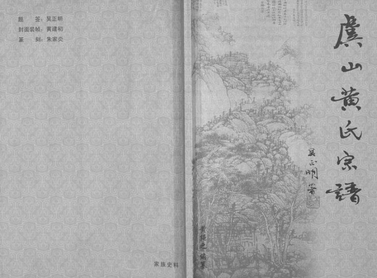 2008年修虞山黄氏宗谱[不分卷]江苏常熟黄姓电子版族谱下载