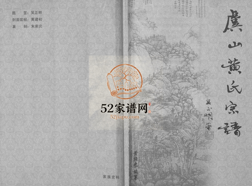 2008年修虞山黄氏宗谱[不分卷]江苏常熟黄姓电子版族谱下载